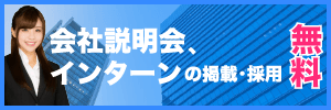 説明会、インターンの掲載無料
